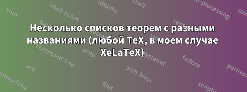 Несколько списков теорем с разными названиями (любой TeX, в моем случае XeLaTeX)