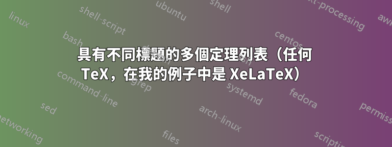 具有不同標題的多個定理列表（任何 TeX，在我的例子中是 XeLaTeX）