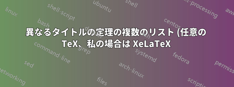 異なるタイトルの定理の複数のリスト (任意の TeX、私の場合は XeLaTeX)