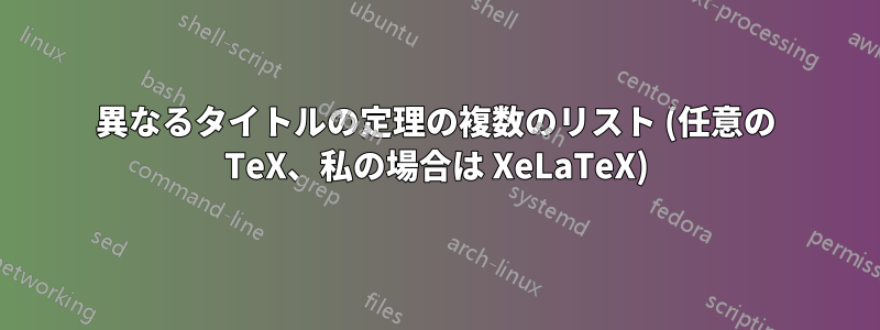 異なるタイトルの定理の複数のリスト (任意の TeX、私の場合は XeLaTeX)