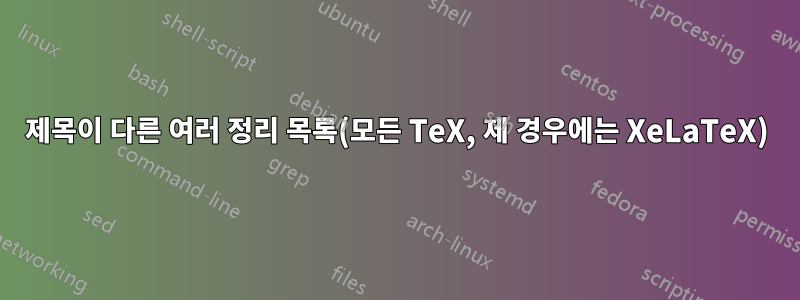 제목이 다른 여러 정리 목록(모든 TeX, 제 경우에는 XeLaTeX)