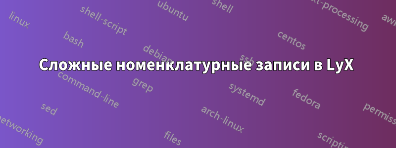 Сложные номенклатурные записи в LyX