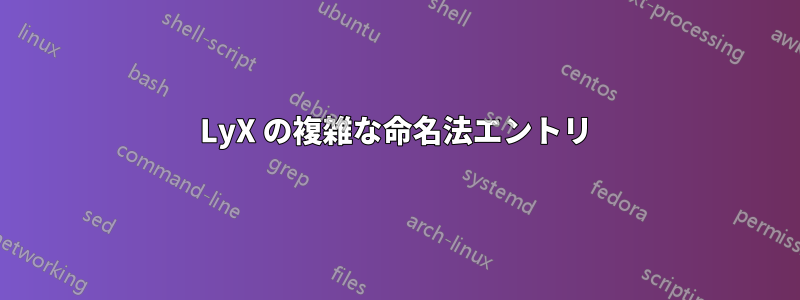 LyX の複雑な命名法エントリ