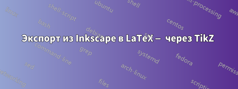 Экспорт из Inkscape в LaTeX — через TikZ