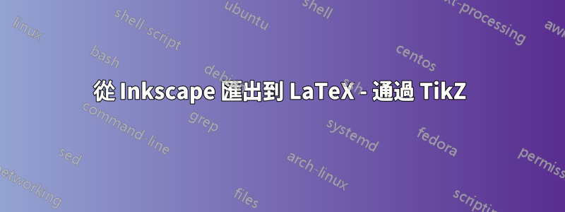 從 Inkscape 匯出到 LaTeX - 通過 TikZ