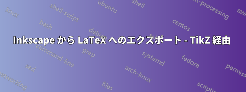 Inkscape から LaTeX へのエクスポート - TikZ 経由