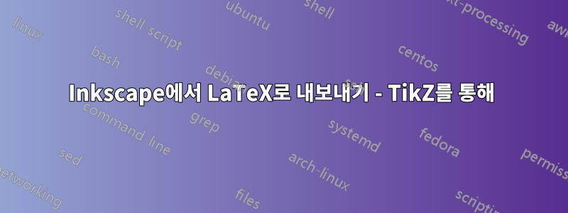 Inkscape에서 LaTeX로 내보내기 - TikZ를 통해