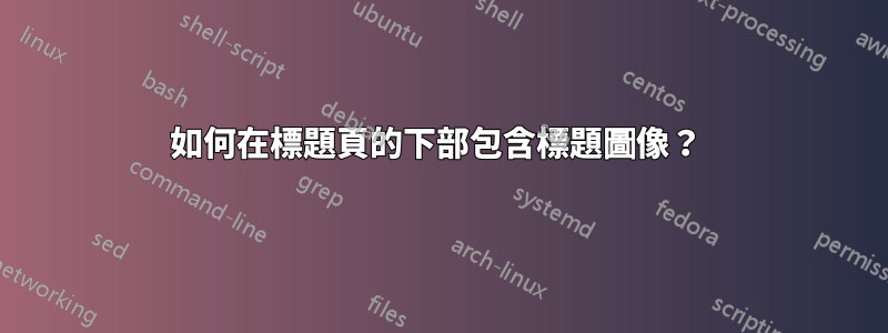 如何在標題頁的下部包含標題圖像？ 