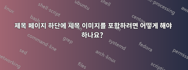 제목 페이지 하단에 제목 이미지를 포함하려면 어떻게 해야 하나요? 