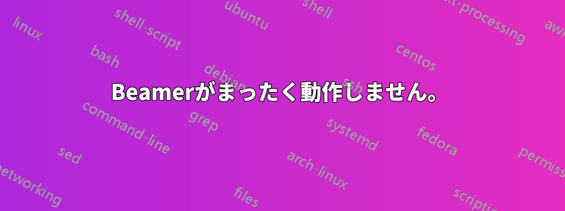 Beamerがまったく動作しません。