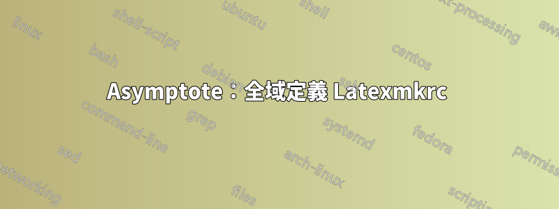 Asymptote：全域定義 Latexmkrc