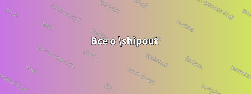 Все о \shipout