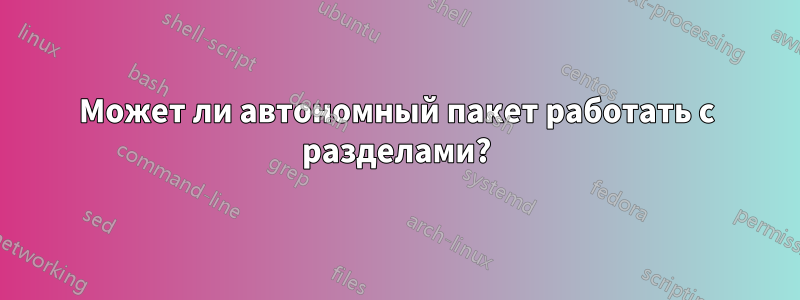 Может ли автономный пакет работать с разделами?