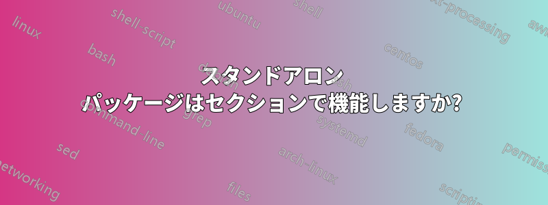 スタンドアロン パッケージはセクションで機能しますか?