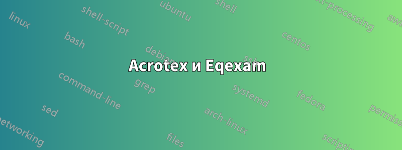 Acrotex и Eqexam 