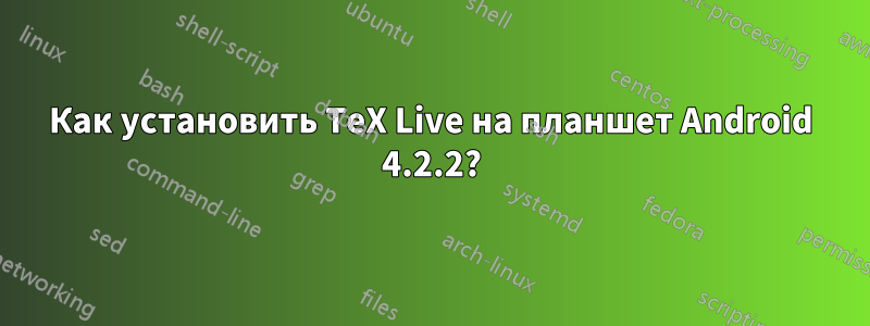 Как установить TeX Live на планшет Android 4.2.2?