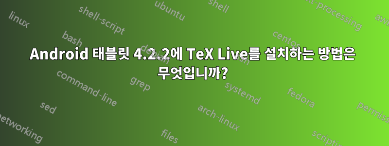 Android 태블릿 4.2.2에 TeX Live를 설치하는 방법은 무엇입니까?