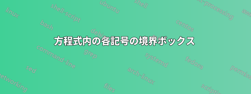 方程式内の各記号の境界ボックス