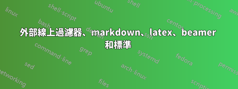 外部線上過濾器、markdown、latex、beamer 和標準