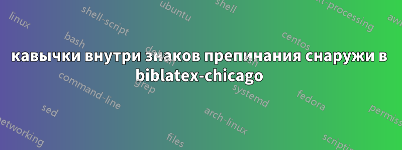 кавычки внутри знаков препинания снаружи в biblatex-chicago