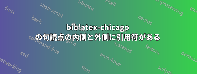 biblatex-chicago の句読点の内側と外側に引用符がある