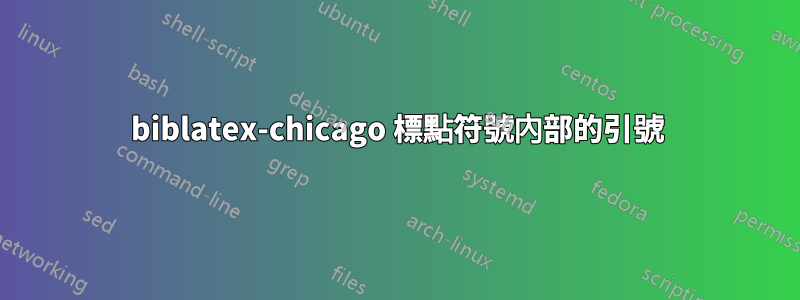 biblatex-chicago 標點符號內部的引號