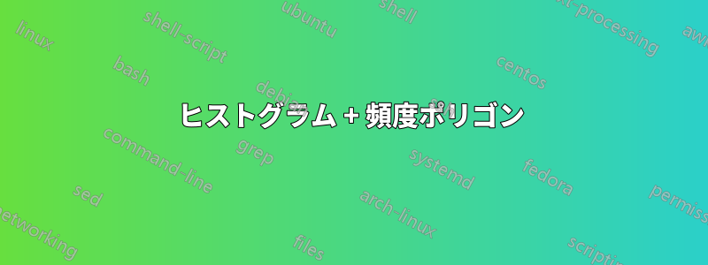 ヒストグラム + 頻度ポリゴン