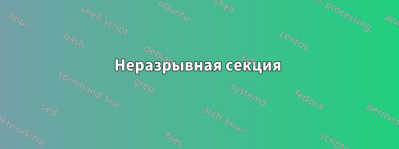 Неразрывная секция