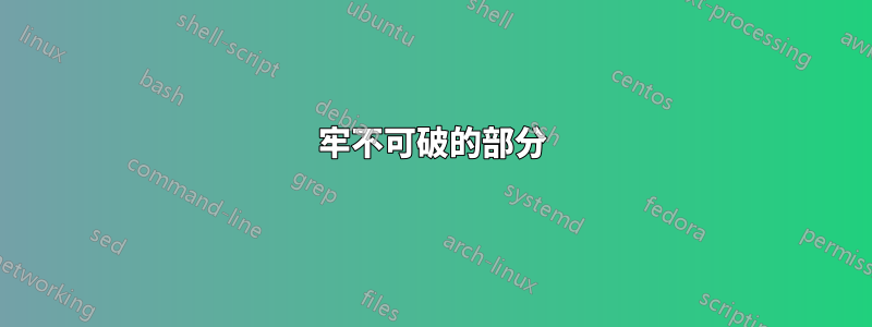 牢不可破的部分