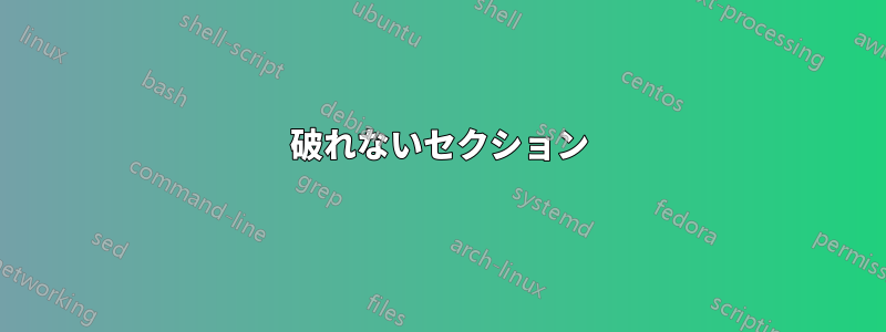 破れないセクション