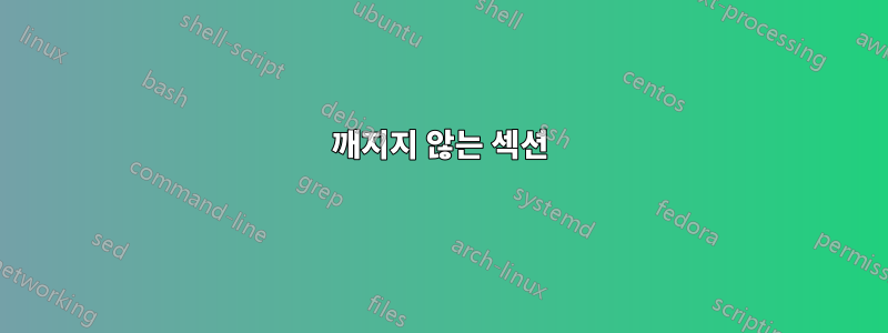 깨지지 않는 섹션