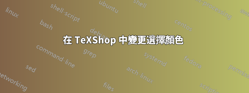 在 TeXShop 中變更選擇顏色