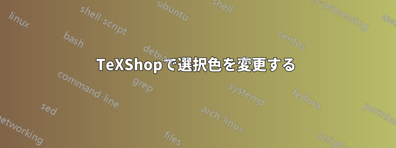 TeXShopで選択色を変更する