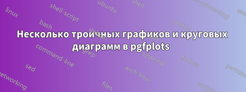 Несколько троичных графиков и круговых диаграмм в pgfplots 