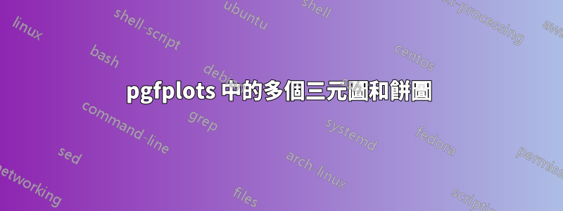 pgfplots 中的多個三元圖和餅圖