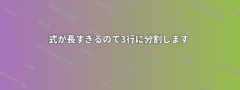 式が長すぎるので3行に分割します