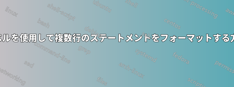 ラベルを使用して複数行のステートメントをフォーマットする方法