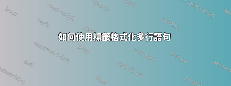 如何使用標籤格式化多行語句