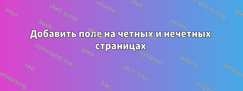 Добавить поле на четных и нечетных страницах