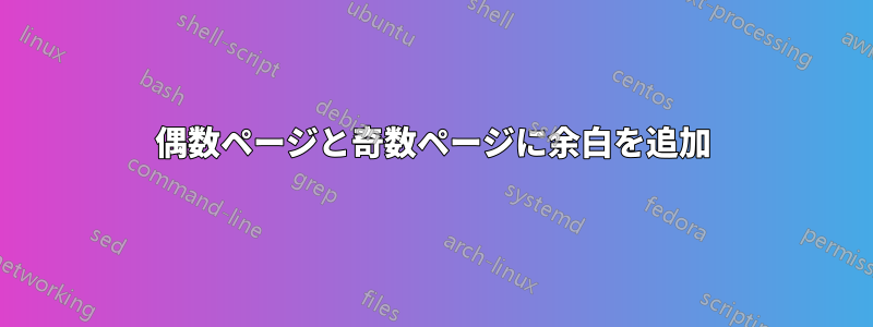 偶数ページと奇数ページに余白を追加