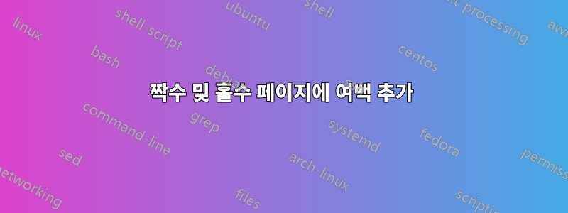 짝수 및 홀수 페이지에 여백 추가