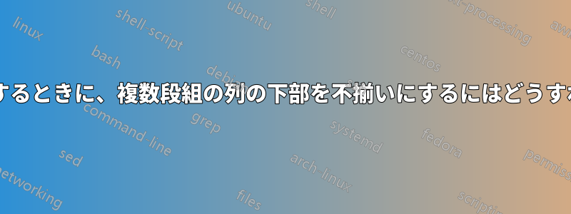 改ページを防止するときに、複数段組の列の下部を不揃いにするにはどうすればよいですか?