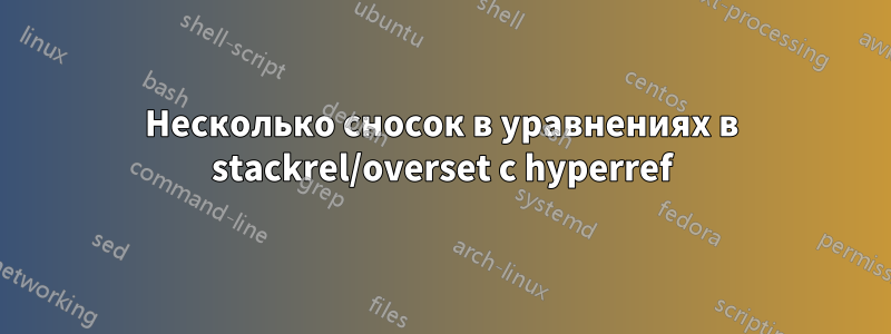 Несколько сносок в уравнениях в stackrel/overset с hyperref