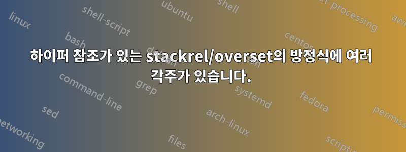 하이퍼 참조가 있는 stackrel/overset의 방정식에 여러 각주가 있습니다.