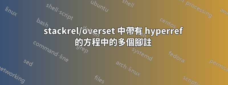 stackrel/overset 中帶有 hyperref 的方程中的多個腳註