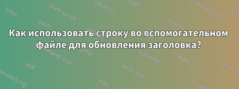 Как использовать строку во вспомогательном файле для обновления заголовка?