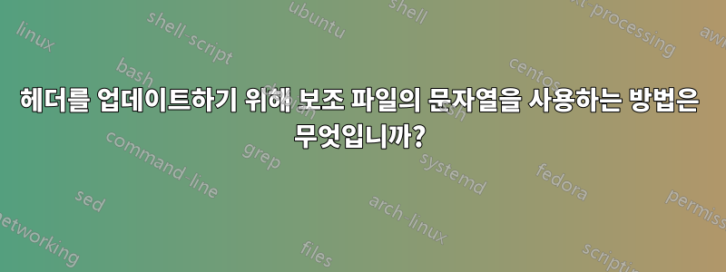 헤더를 업데이트하기 위해 보조 파일의 문자열을 사용하는 방법은 무엇입니까?