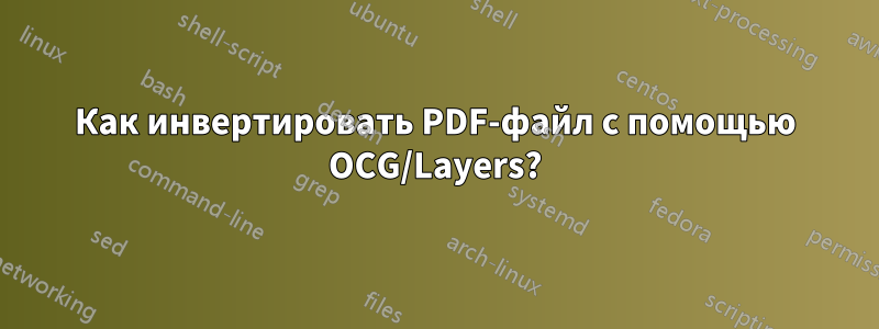 Как инвертировать PDF-файл с помощью OCG/Layers?