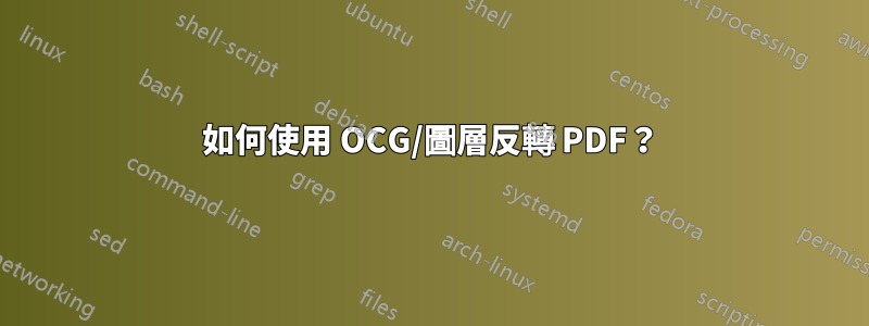 如何使用 OCG/圖層反轉 PDF？