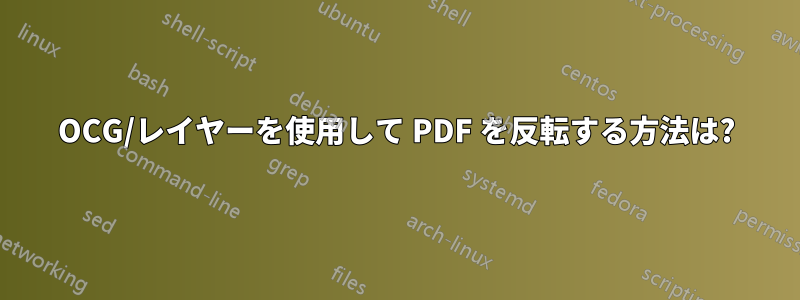 OCG/レイヤーを使用して PDF を反転する方法は?